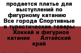 продается платье для выступлений по фигурному катанию - Все города Спортивные и туристические товары » Хоккей и фигурное катание   . Алтайский край